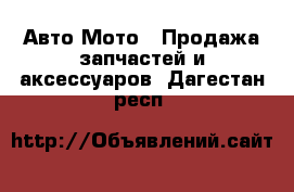 Авто Мото - Продажа запчастей и аксессуаров. Дагестан респ.